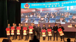德闳国际学校项目在辖区派出所年度总结大会中被评为先进单位插图